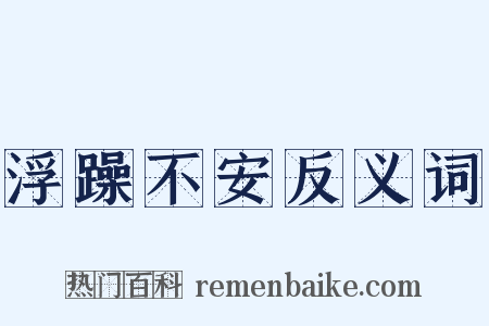 浮躁不安反义词是什么意思的图片